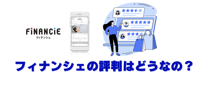 フィナンシェの評判は？