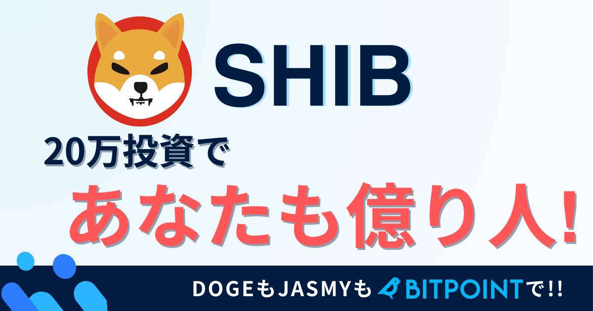 shibaコイン　億り人