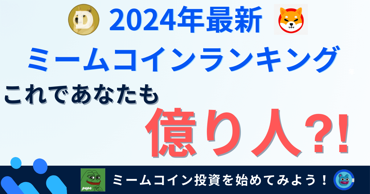 2024年最新ミームコインランキング