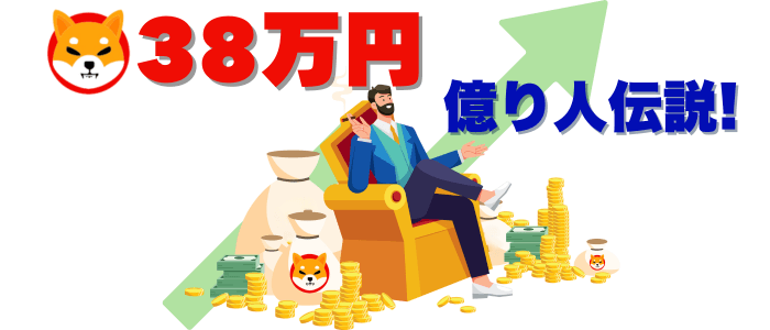 38万円で億り人伝説