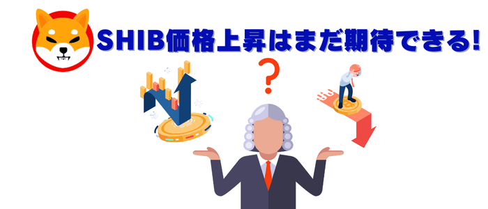柴犬コインの価格上昇はまだ期待できる