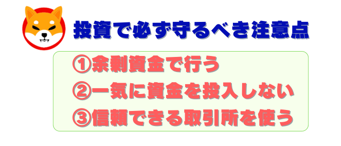 柴犬コイン投資時の注意点