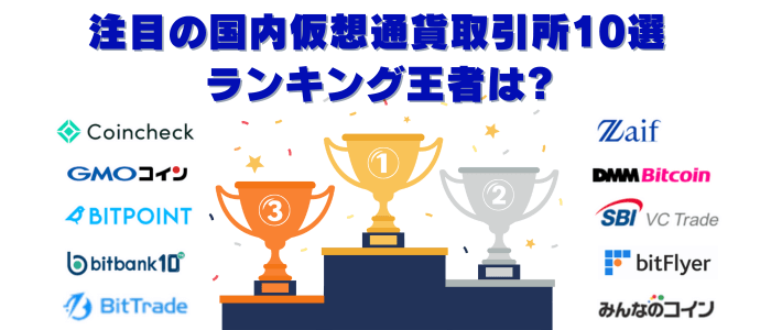 国内仮想通貨取引所ランキング10選