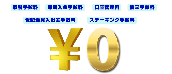 ビットポイントは各種手数料が無料