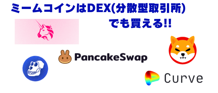 ミームコインはDEXでも買える