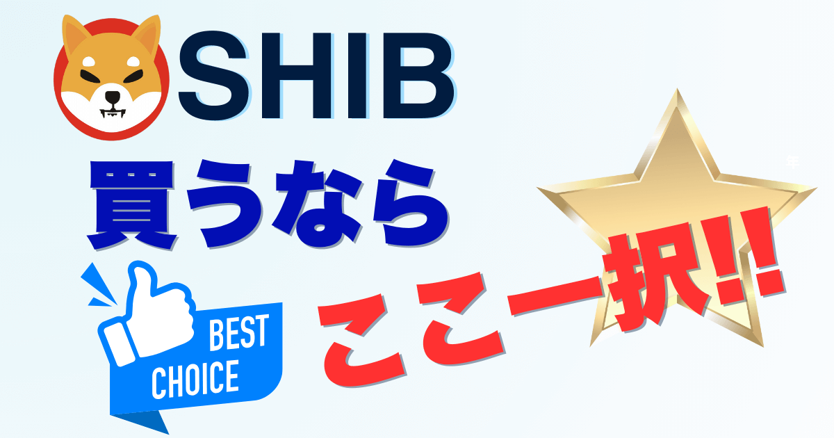 柴犬コイン買うならビットポイント一択