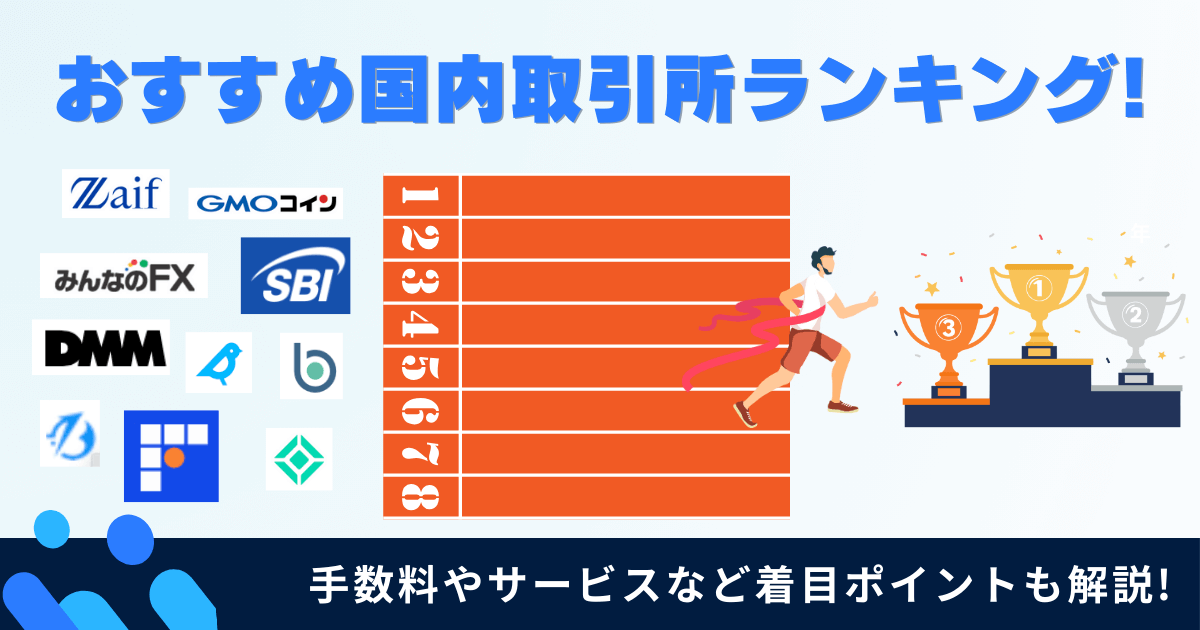 国内のオススメ仮想通貨取引所10選