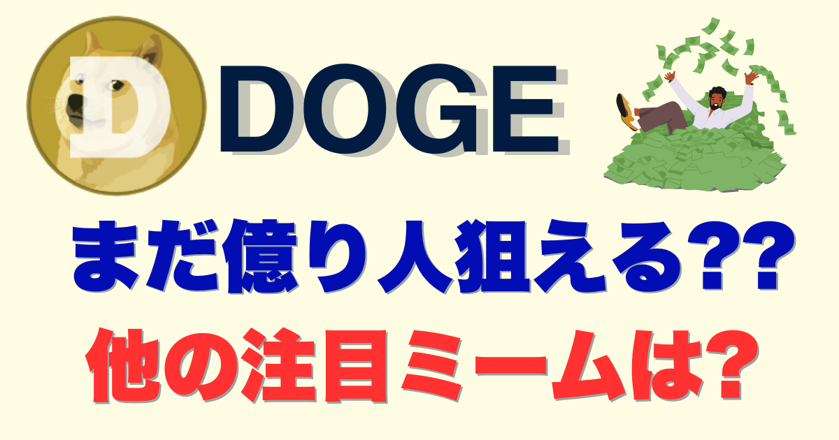 ドージコインで億り人は狙える?