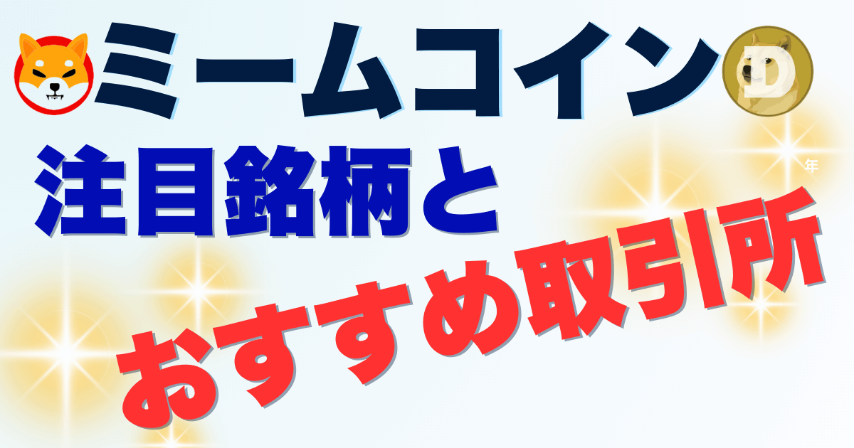 ミームコイン　注目