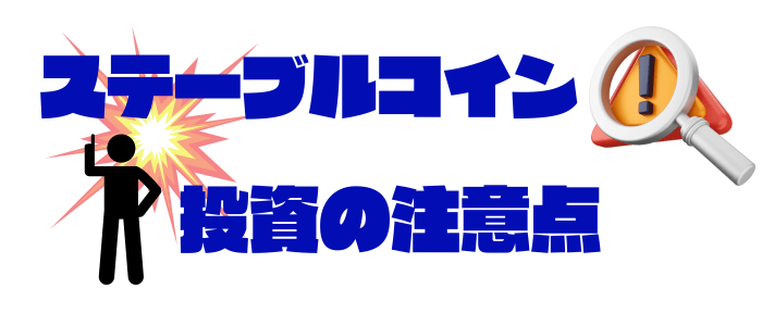 ステーブルコイン投資の注意点