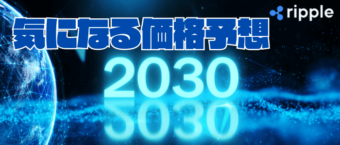 リップルの2030年価格予想