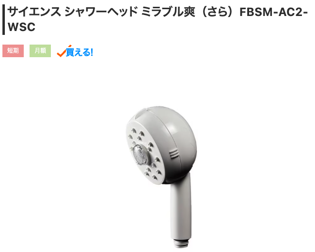 ミラブル爽
