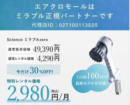 エアクロモールでミラブルゼロをレンタル