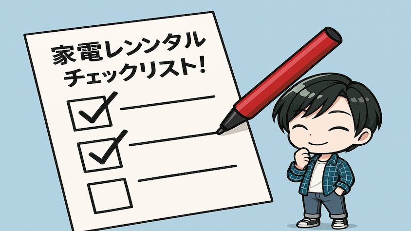 家電レンタルのメリットデメリットを比較するチェックリスト