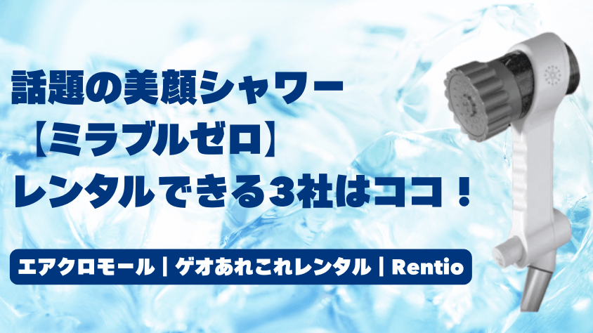 ミラブルゼロをレンタルできる3社