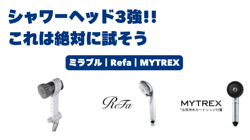シャワーヘッド3強